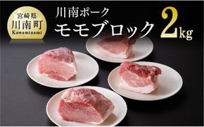 宮崎県産豚肉　川南ポーク モモブロック2kg 【 宮崎県産 九州産 川南町産 豚肉 ぶた肉 おうちごはん 送料無料 】 [D05007]