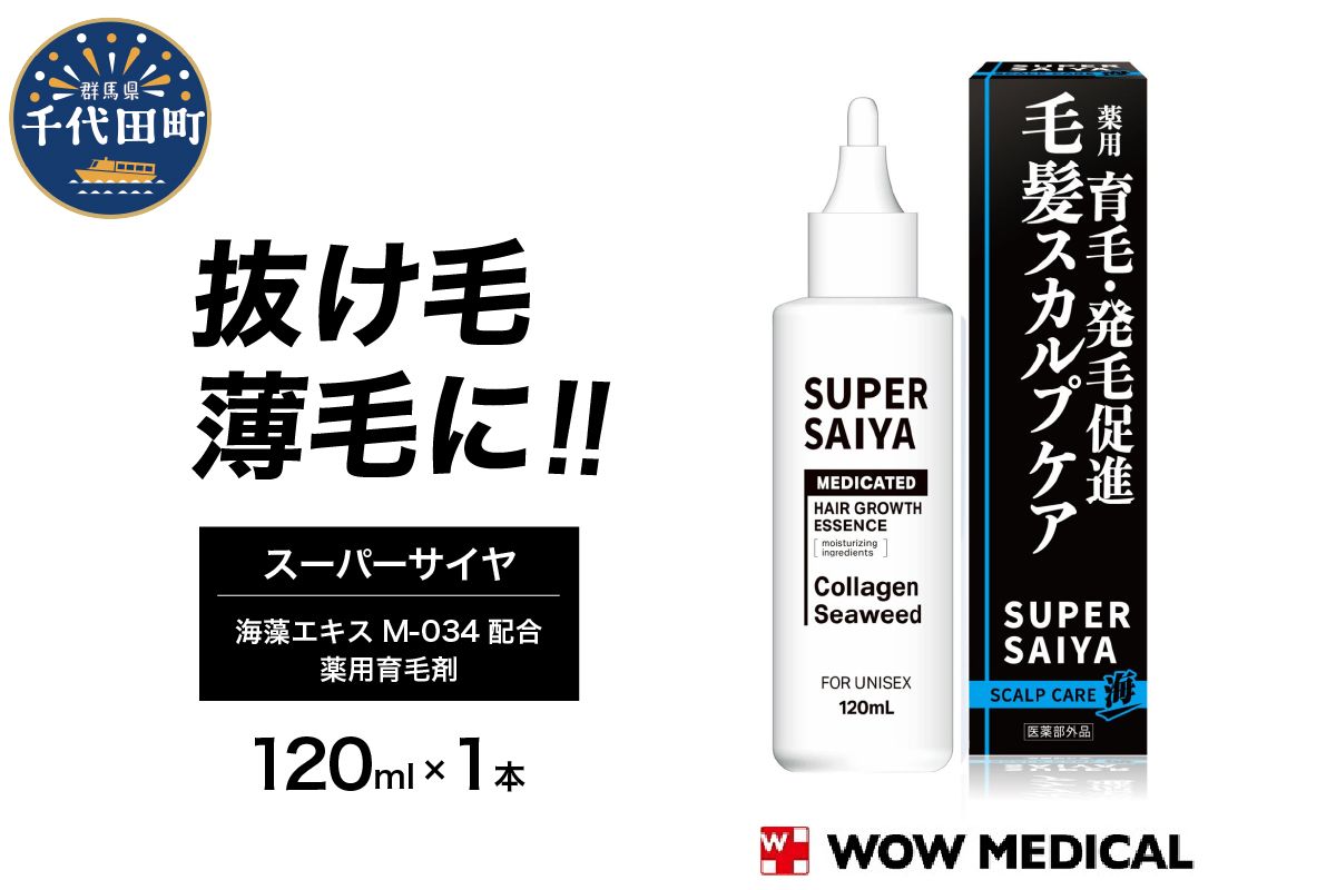 スーパーサイヤ 薬用 育毛剤 120ml×1本 男性用 女性用 育毛 育毛ローション 育毛トニック 生え際 スカルプ 男性 女性 発毛促進 養毛 薄毛 抜け毛