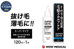 スーパーサイヤ 薬用 育毛剤 120ml×1本 男性用 女性用 育毛 育毛ローション 育毛トニック 生え際 スカルプ 男性 女性 発毛促進 養毛 薄毛 抜け毛