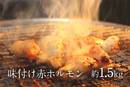 味付け赤ホルモン 約1.5kg 焼肉用[90日以内に出荷予定(土日祝除く)] 肉のみやべ---sm_fmiyaakah_90d_21_13500_1500g---