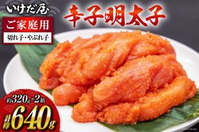 いけだ屋特製 ご家庭用からし明太子 （切れ子・やぶれ子） 2箱 [いけだ屋 福岡県 筑紫野市 10009] 辛子明太子 明太 めんたいこ めんたい 家庭用 冷凍 切子 きれこ 福岡