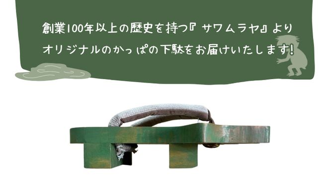 かっぱ の下駄 【創業100年の靴専門店『サワムラヤ』オリジナル製品】 カッパ 河童 ゲタ げた 25.0cm 25.5cm 26.0cm 26.5cm 27.0cm お土産 贈り物 お祝い ギフト 日本製 茨城 [AI002us]