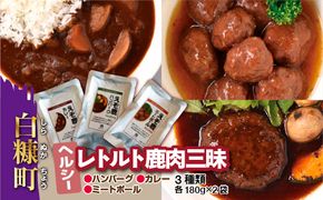 レトルト鹿肉三昧【3種類 各180g×2袋】