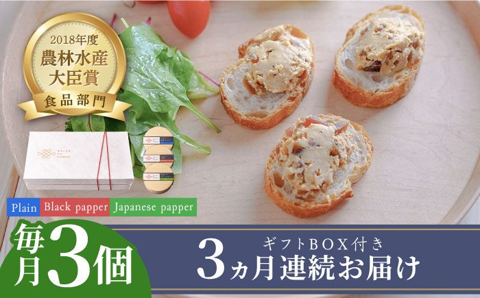 [全3回定期便]奈良漬 × クリームチーズ 3個 ギフトBOX(白箱) プレーン & 山椒 & 黒胡椒 [築上町][有限会社奈良漬さろん安部/ SALON DE AMBRE]奈良漬 奈良漬け[ABAE034]