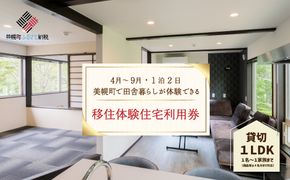 「北海道美幌町」の移住体験住宅で美幌（びほろ）暮らしを体験（４月～９月、１泊２日） BHRG104