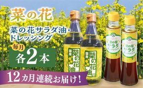 【全12回定期便】菜の花 サラダ油 2本 + 菜の花 ドレッシング 2本 《築上町》【農事組合法人　湊営農組合】[ABAQ051]