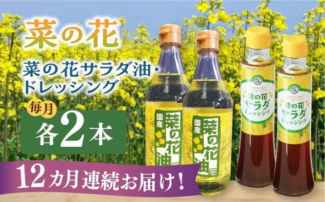 【全12回定期便】菜の花 サラダ油 2本 + 菜の花 ドレッシング 2本 《築上町》【農事組合法人　湊営農組合】[ABAQ051]