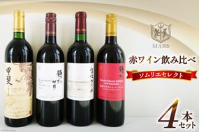 ワイン ソムリエセレクト 赤ワイン 4本 セット [本坊酒造 マルス穂坂ワイナリー 山梨県 韮崎市 20743505] 果実酒 ワインセット赤 飲み比べ シャトーマルス ソムリエ 山梨 
