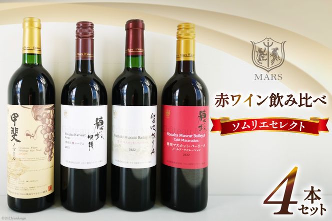 ワイン ソムリエセレクト 赤ワイン 4本 セット [本坊酒造 マルス