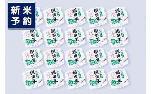 【新米受付・令和6年産米】【定期便：4ヶ月連続でお届け】新潟県岩船産 棚田米 コシヒカリのパックごはん (150g×20個)×4ヶ月 1067049N