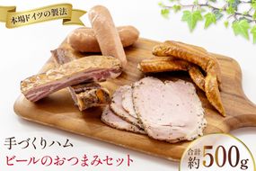 手づくりハム ビールのおつまみセット （スモークリブ 約150g 手羽先の燻製 約110g フランクフルト約130g ペッパーハム 約100g）計500g [ デリカテッセン アーチャン 埼玉県 小川町 204 ] おつまみ おかず スモークリブ リブ 手羽先 フランクフルト ハム スモーク 燻製 冷蔵