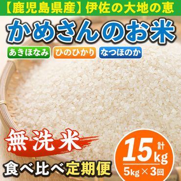 isa276 【定期便3回】かめさんのお米食べ比べ定期便(計15kg・5kg×3ヶ月) 令和5年産 ひのひかり5kg・あきほなみ5kg・なつほのか5kg《無洗米》 【Farm-K】