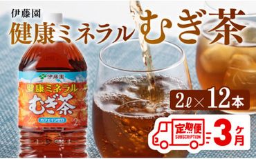 健康ミネラル むぎ茶2L×6本×2ケースPET [3ケ月定期便] （麦茶）[D07359t3]