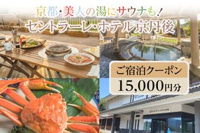 京都・美人の湯にサウナも！セントラーレ・ホテル京丹後　ご宿泊クーポン　15,000円分　SH00007　旅 ギフト 天橋立 城崎温泉 伊根 も近い 海の 京都旅行 カニ旅行 カニ旅 カニ 温泉 海水浴　SH00007