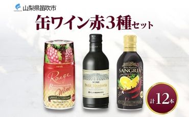 缶ワイン 赤 3種セット 12本入 モンデ酒造 177-4-039