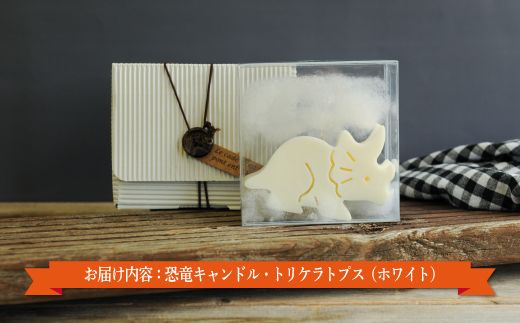 恐竜キャンドル・トリケラトプス(ホワイト)【38005】