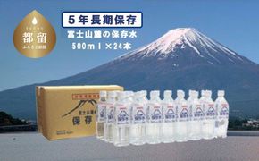 BW002　富士山麓の保存水500ml×24本