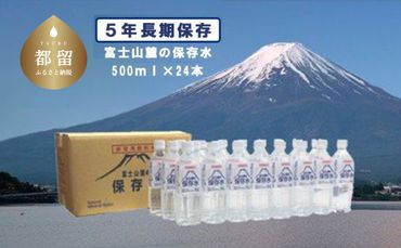 BW002　富士山麓の保存水500ml×24本