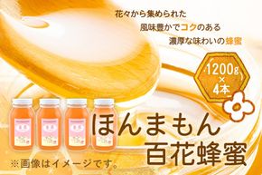 ほんまもん百花蜂蜜 1200g×4本 計4800g 村上養蜂《90日以内に出荷予定(土日祝除く)》和歌山県 紀の川市---wsk_murayhh4_90d_21_59000_4800g---