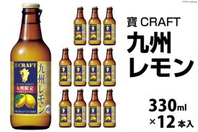 CF132 寶CRAFT＜九州レモン＞330ml 12本入