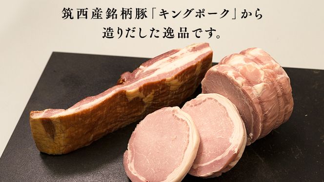 ～匠のハム工房～【燻製の杜 風實】筑西ハムセット キングポーク 詰め合わせ 豚肉 燻製 冷蔵 贈答 ギフト BBQ バーベキュー パーティー ロースハム ベーコン 銘柄豚 豚 ポーク かざみ [AJ001ci]
