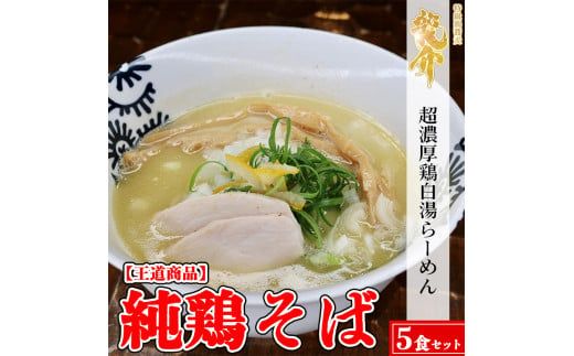 【王道商品】純鶏そば×5食 ※離島への配送不可