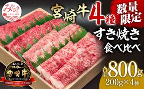 数量限定 宮崎牛 すき焼き食べ比べ4種盛り 合計800g_M243-014