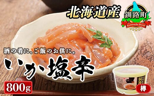北海道産 いか塩辛 800g×1コ 釧路港[樽] | 塩辛セット 塩辛 烏賊 いか イカ セット 昆布のまち 冷凍 漬魚 小分け 産地直送 10000円 お手軽 簡単 大容量 弁当 おかず 冷凍 調理済み 絶品 スピード発送 北海道 釧路町 釧路超 特産品 121-1920-438-039
