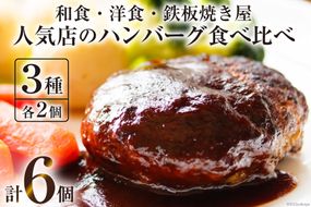 BG022 島原の人気店　和食・洋食・鉄板焼き屋 自慢のハンバーグ食べ比べ 6個セット [ お料理まどか うまからじゃ Takagi 煮込みハンバーグ ソース付き 詰め合わせ 長崎県産牛 島原産牛 豚 肉 合挽き 長崎県島原市 ]