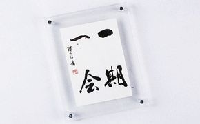 はがき作品アクリル額 - 文字作品 文字リクエスト 可能 オーダーメイド ハンドメイド 手仕事 額付き アクリル クリア インテリア お祝い 贈り物 ギフト プレゼント 記念日 記念品 額入り おすすめ 熊本県 甲佐町【価格改定X】