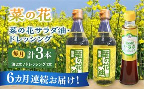 【全6回定期便】菜の花 サラダ油 2本 + 菜の花 サラダ ドレッシング 1本《築上町》【農事組合法人　湊営農組合】[ABAQ041]