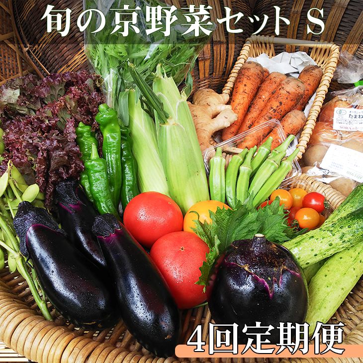 [4回定期便][アスカ有機農園]旬の京野菜セットS*毎月お届け全4回≪定期便 セット ふるさと納税野菜≫