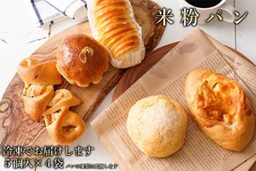 奈良県曽爾村のお米で作った曽爾村産米粉のもちもちロスパン20個入り /// パン 詰合せ 冷凍 米粉パン