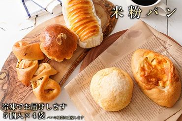奈良県曽爾村のお米で作った曽爾村産米粉のもちもちロスパン20個入り /// パン 詰合せ 冷凍 米粉パン