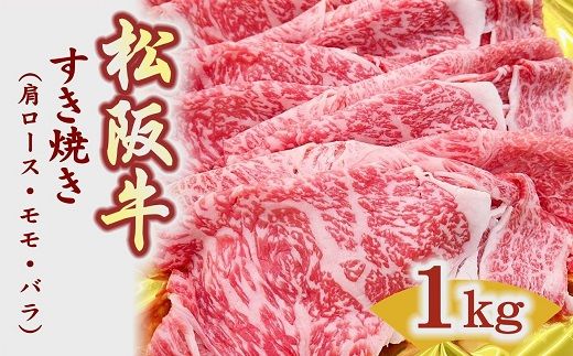 [3-156]松阪牛すき焼き(肩ロｰス･モモ･バラ)1kg