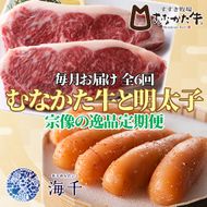 【定期便 全6回】むなかた牛×明太子 宗像の逸品定期便【毎月お届け】【すすき牧場/株式会社海千】_HB0155