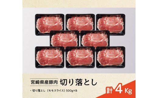 豚肉 宮崎県産豚肉切り落とし4kg☆ [G7520]