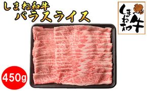 しまね和牛　バラスライス450ｇ【2_4-009】