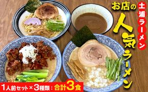 土浦ラーメンお店の人気ラーメン1人前セット×3種類（1.川エビつけ麺、2.鶏白湯ラーメン、3.海老白湯ラーメン※いずれも麺とスープのみ）合計3食　※離島への配送不可