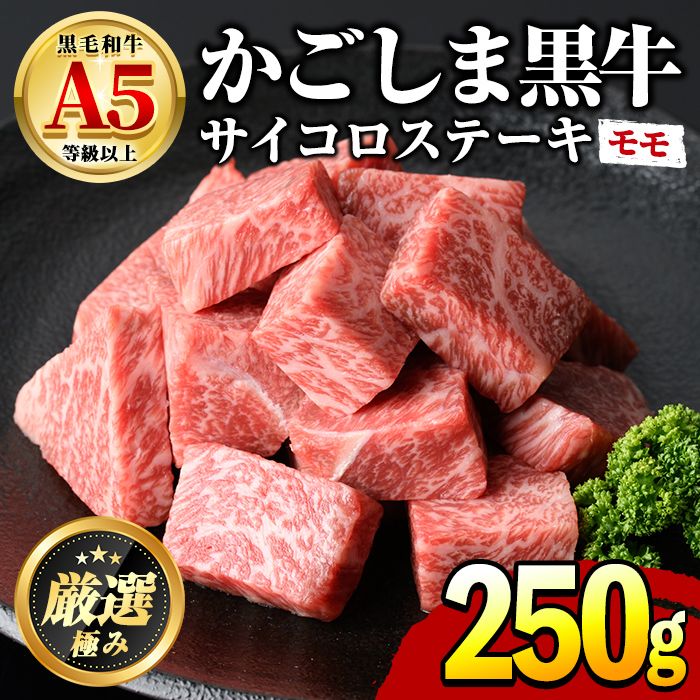 [0101706a]鹿児島県産黒毛和牛!A5等級サイコロステーキ(モモ:250g) 国産 牛肉 肉 お肉 もも肉 ステーキ 焼肉 BBQ バーベキュー カレー シチュー 煮込み 冷凍[前田畜産たかしや]