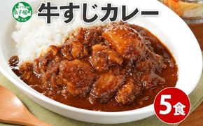 778.牛すじカレー 5個 中辛 じゃがいも 牛 牛肉 肉 業務用 レトルトカレー 保存食 備蓄 まとめ買い 北海道 弟子屈町