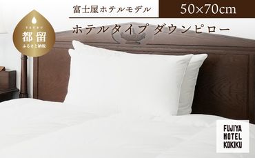 JC021 富士屋ホテル×kokiku ホテルタイプ ダウンピロー［50×70cm］