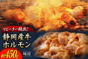 静岡産牛 ホルモン味付 約450g [かねまる 静岡県 吉田町 22424086] 牛 ホルモン 味付き 国産牛 自家製 味噌だれ 450グラム 静岡県産 冷凍