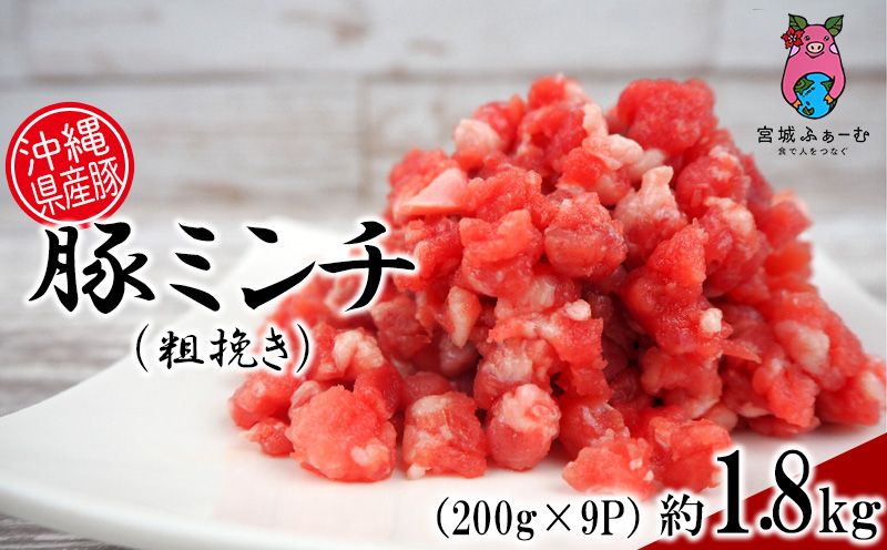 沖縄県産豚肉 豚ミンチ(粗挽き)約1.8kg(200g×9P)