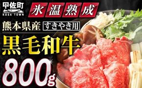 ★氷温Ⓡ熟成★ 「黒毛和牛」すきやき用　800g（400g×2）【価格変更ZB】