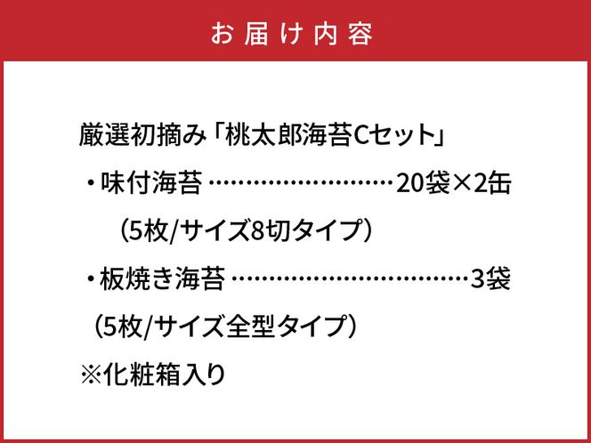厳選初摘み「桃太郎海苔Cセット」※化粧箱入り_159Z