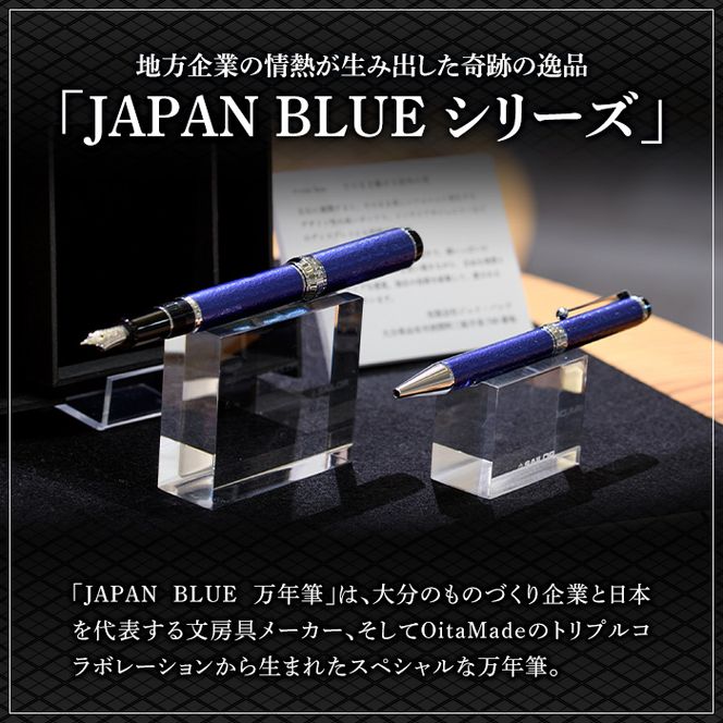 JAPAN BLUE 万年筆 (細字・F) 【EQ010】【Oita Made (株)】