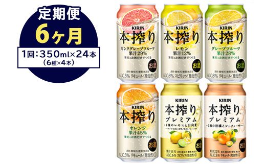 【定期便6ヶ月】1843.本搾りバラエティセット 350ml×24本（6種×4本）｜キリン 本搾り セット お酒 酒 チューハイ 酎ハイ アルコール 缶 家飲み 飲み比べ