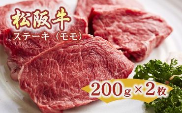 【2.5-1】松阪牛　ステーキ（モモ）約200g　2枚