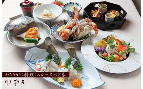 099H1735 わたりがに料理 割烹松屋 わたりがに会席フルコースペア券（80,000円）